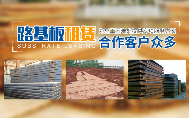長沙建鋒機械設備租賃服務有限公司_長沙建鋒路基箱出租|鋪路鋼板出租|湖南路基板出租